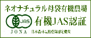 有機JAS農場